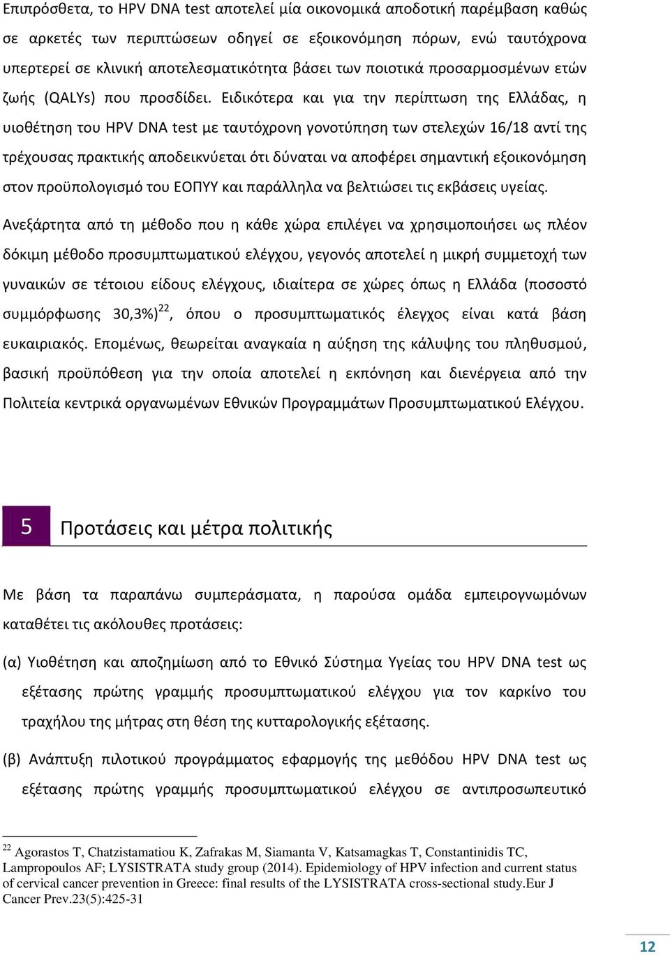 Ειδικότερα και για τθν περίπτωςθ τθσ Ελλάδασ, θ υιοκζτθςθ του HPV DNA test με ταυτόχρονθ γονοτφπθςθ των ςτελεχϊν 16/18 αντί τθσ τρζχουςασ πρακτικισ αποδεικνφεται ότι δφναται να αποφζρει ςθμαντικι