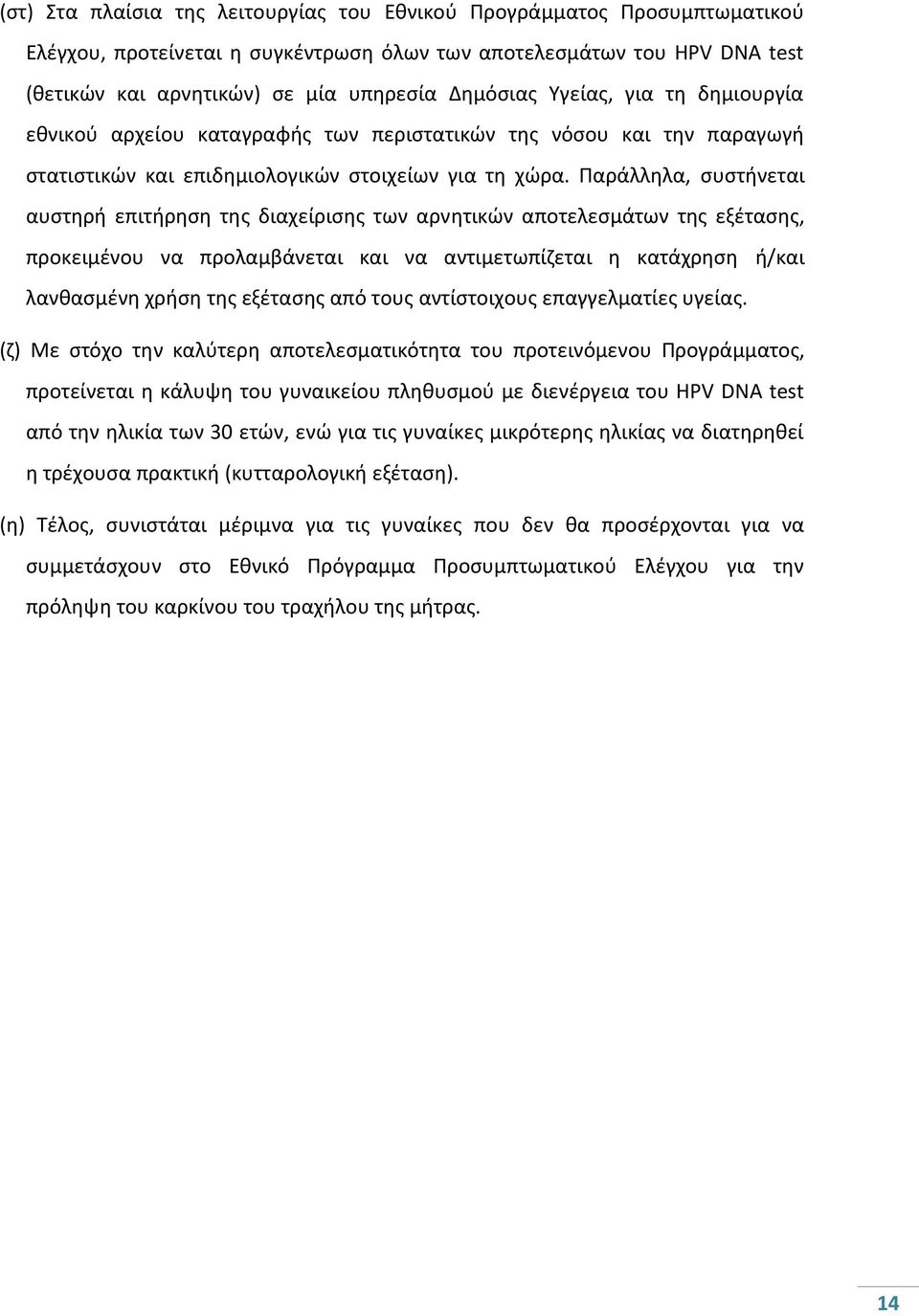 Παράλλθλα, ςυςτινεται αυςτθρι επιτιρθςθ τθσ διαχείριςθσ των αρνθτικϊν αποτελεςμάτων τθσ εξζταςθσ, προκειμζνου να προλαμβάνεται και να αντιμετωπίηεται θ κατάχρθςθ ι/και λανκαςμζνθ χριςθ τθσ εξζταςθσ