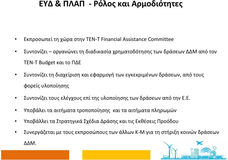 φορείς υλοποίησης Συντονίζει τους ελέγχους επί της υλοποίησης των δράσεων από την Ε.