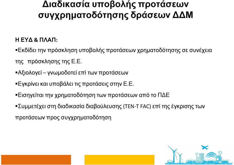 Ε. Αξιολογεί γνωμοδοτεί επί των προτάσεων Εγκρίνει και υποβάλει τις προτάσεις στην Ε.Ε. Εισηγείται