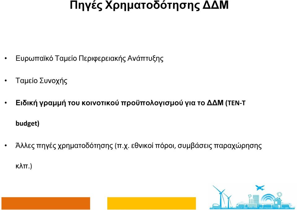 προϋπολογισμού για το ΔΔΜ (TEN T budget) Άλλες πηγές