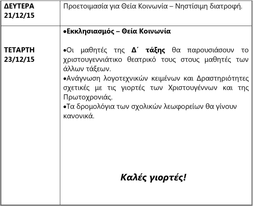 χριστουγεννιάτικο θεατρικό τους στους μαθητές των άλλων τάξεων.