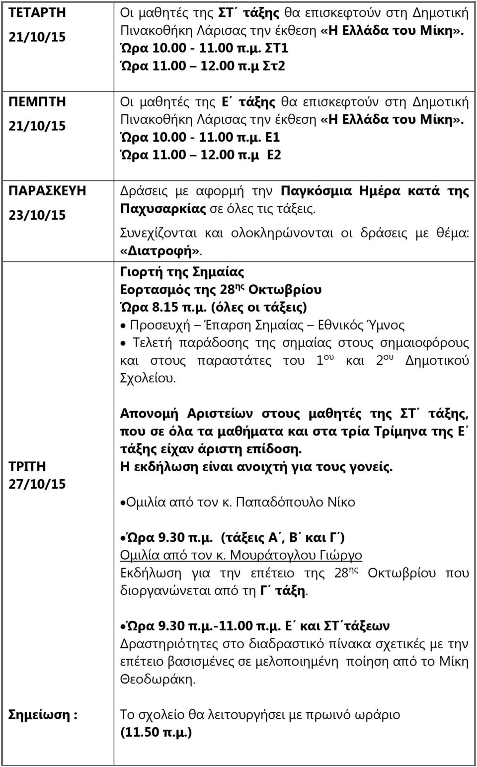 Συνεχίζονται και ολοκληρώνονται οι δράσεις με