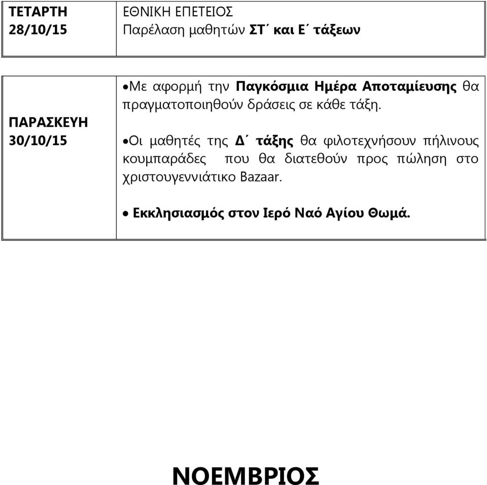 Οι μαθητές της Δ τάξης θα φιλοτεχνήσουν πήλινους κουμπαράδες που θα διατεθούν