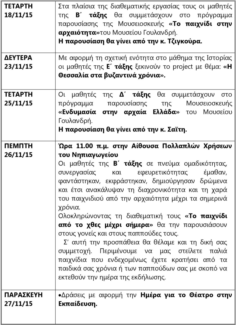 Με αφορμή τη σχετική ενότητα στο μάθημα της Ιστορίας οι μαθητές της Ε τάξης ξεκινούν το project με θέμα: «Η Θεσσαλία στα βυζαντινά χρόνια».