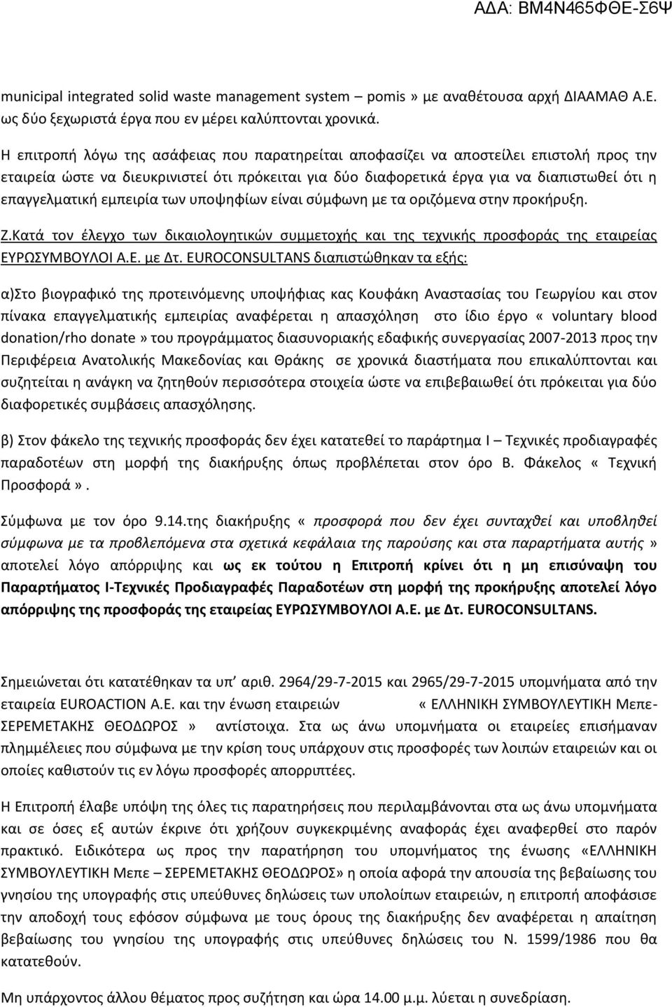 εμπειρία των υποψηφίων είναι σύμφωνη με τα οριζόμενα στην προκήρυξη. Ζ.Κατά τον έλεγχο των δικαιολογητικών συμμετοχής και της τεχνικής προσφοράς της εταιρείας ΕΥΡΩΣΥΜΒΟΥΛΟΙ Α.Ε. με Δτ.
