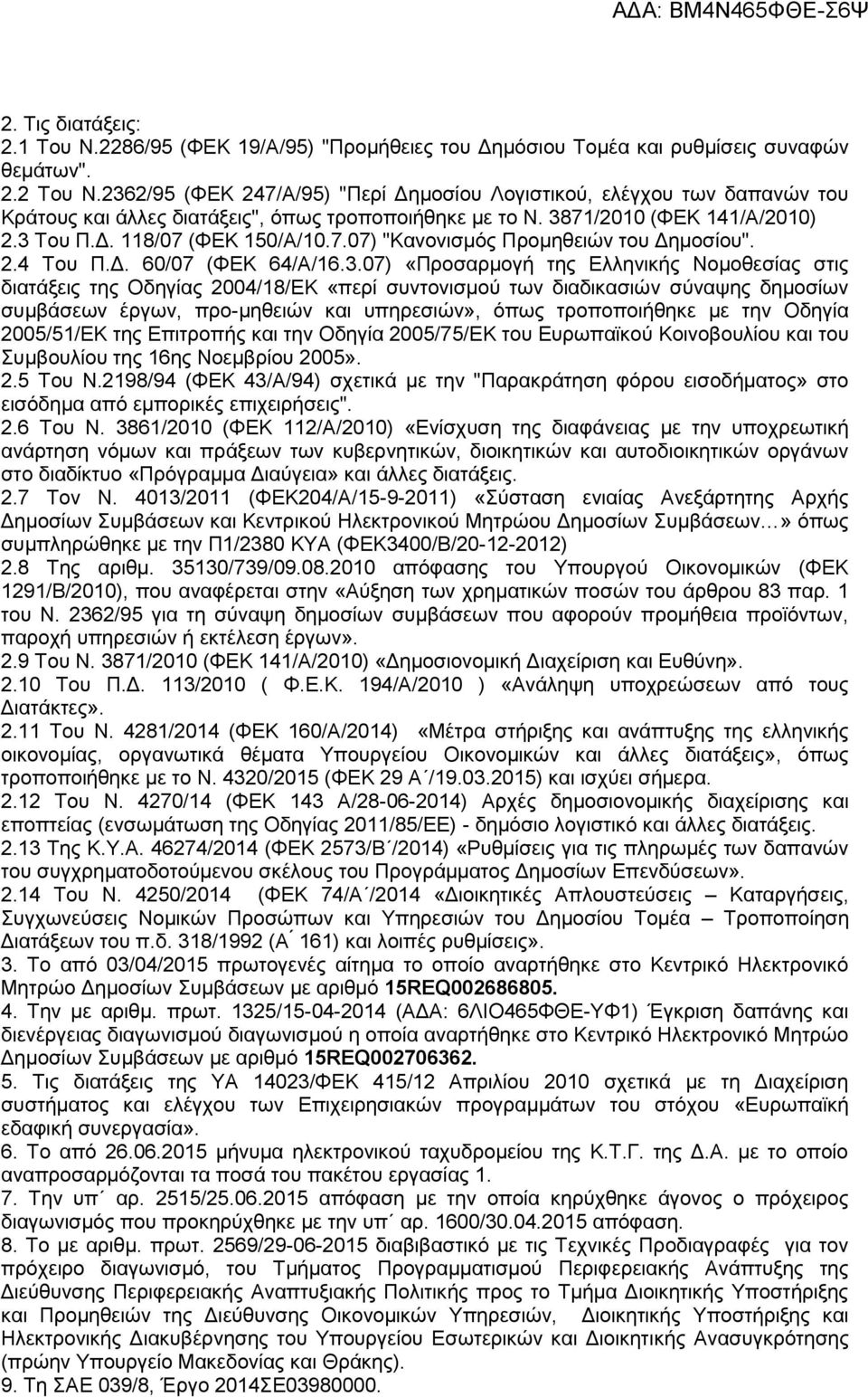 2.4 Του Π.Δ. 60/07 (ΦΕΚ 64/Α/16.3.