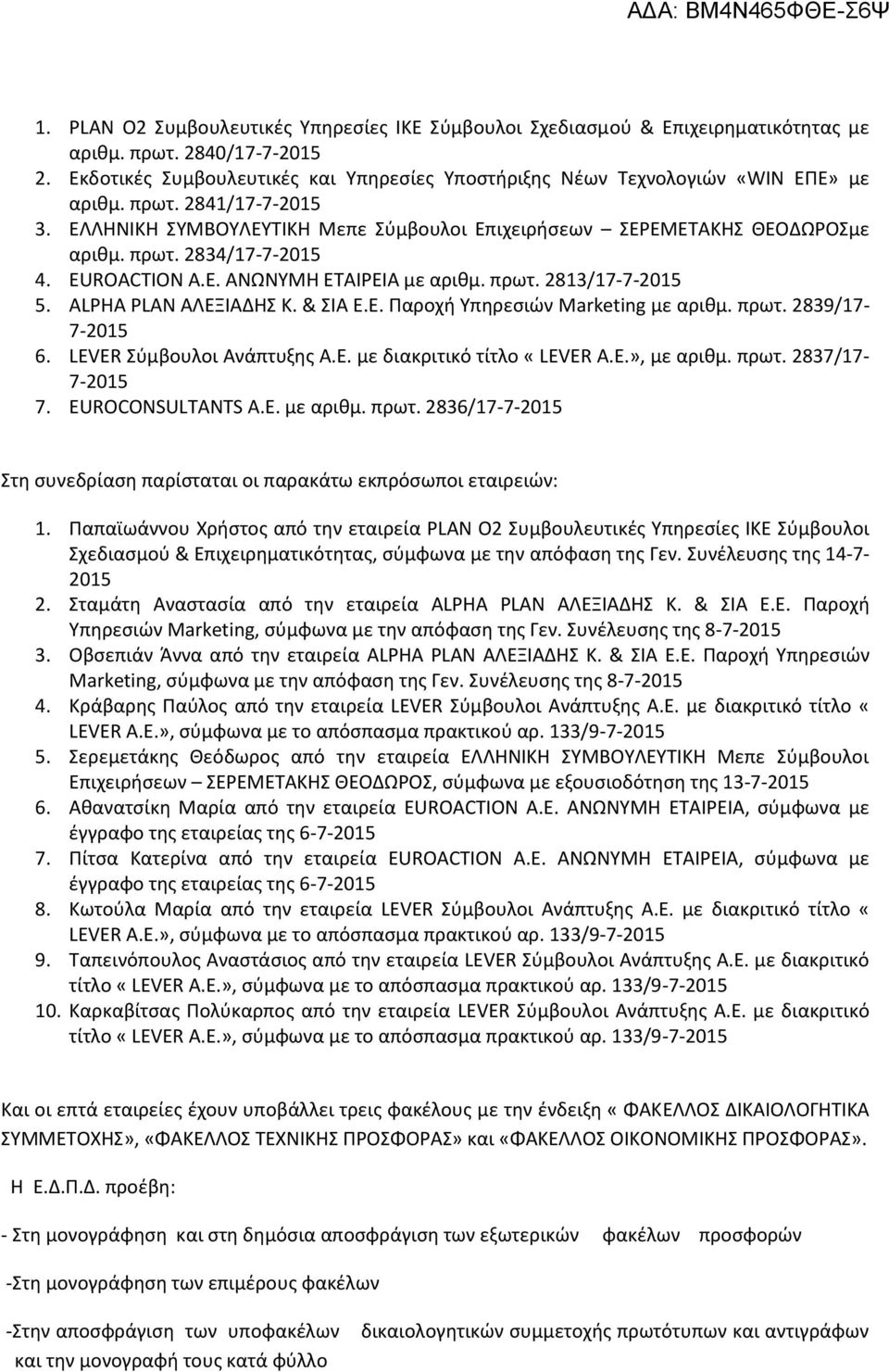EUROACTION A.E. ΑΝΩΝΥΜΗ ΕΤΑΙΡΕΙΑ με αριθμ. πρωτ. 2813/17-7-2015 5. ALPHA PLAN ΑΛΕΞΙΑΔΗΣ Κ. & ΣΙΑ Ε.Ε. Παροχή Υπηρεσιών Marketing με αριθμ. πρωτ. 2839/17-7-2015 6. LEVER Σύμβουλοι Ανάπτυξης Α.Ε. με διακριτικό τίτλο «LEVER A.