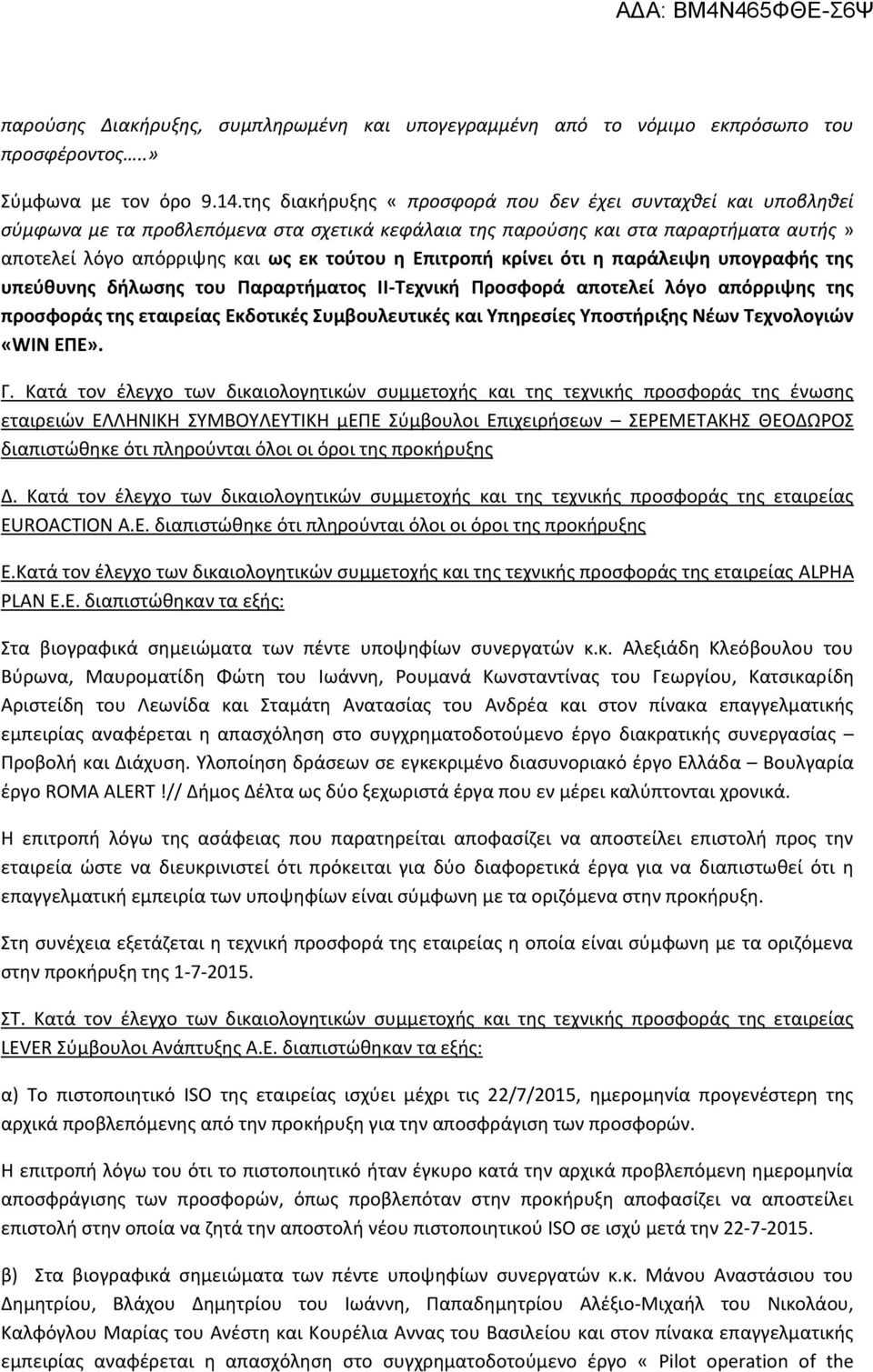 Επιτροπή κρίνει ότι η παράλειψη υπογραφής της υπεύθυνης δήλωσης του Παραρτήματος ΙΙ-Τεχνική Προσφορά αποτελεί λόγο απόρριψης της προσφοράς της εταιρείας Εκδοτικές Συμβουλευτικές και Υπηρεσίες