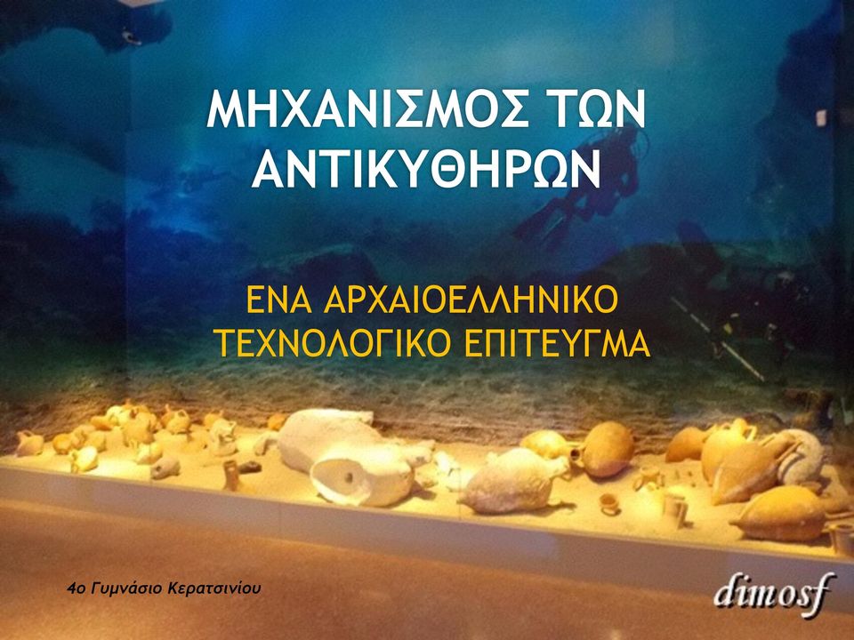 ΑΡΧΑΙΟΕΛΛΗΝΙΚΟ