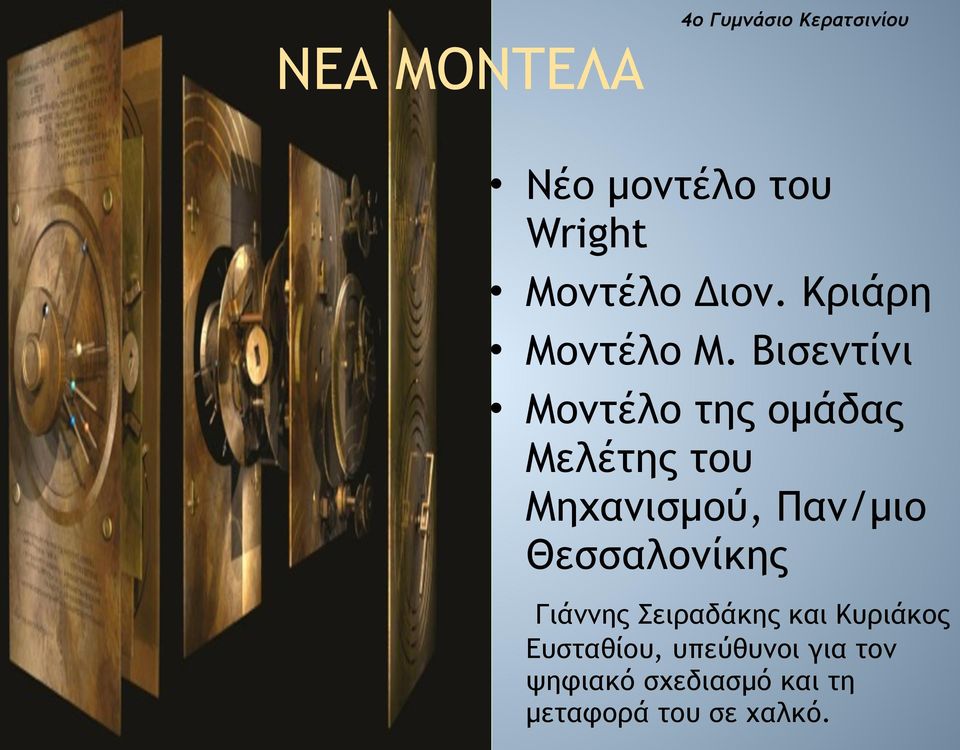 Βισεντίνι Μοντέλο της οµάδας Μελέτης του Μηχανισµού, Παν/µιο