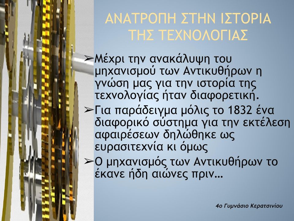 Για παράδειγµα µόλις το 1832 ένα διαφορικό σύστηµα για την εκτέλεση αφαιρέσεων