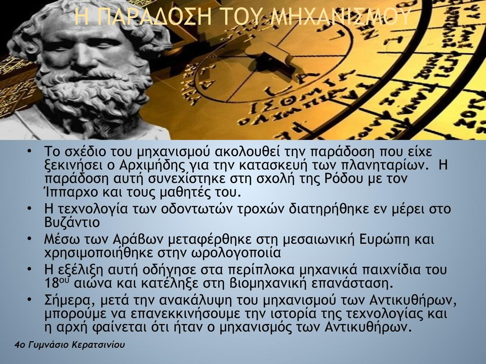 Η τεχνολογία των οδοντωτών τροχών διατηρήθηκε εν µέρει στο Βυζάντιο Μέσω των Αράβων µεταφέρθηκε στη µεσαιωνική Ευρώπη και χρησιµοποιήθηκε στην ωρολογοποιία Η εξέλιξη αυτή