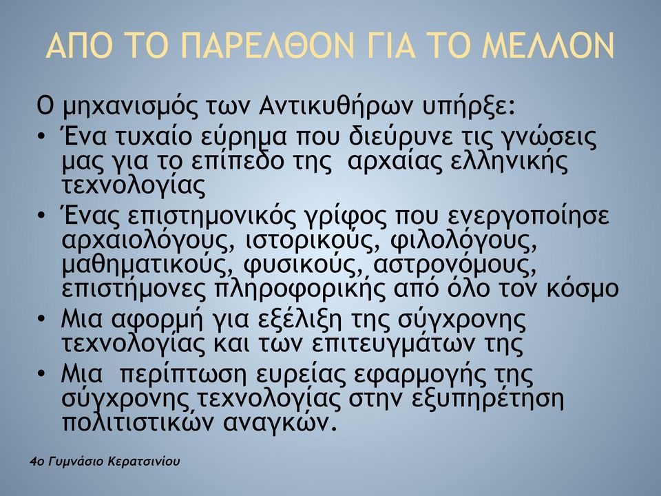 φυσικούς, αστρονόµους, επιστήµονες πληροφορικής από όλο τον κόσµο Μια αφορµή για εξέλιξη της σύγχρονης τεχνολογίας και των