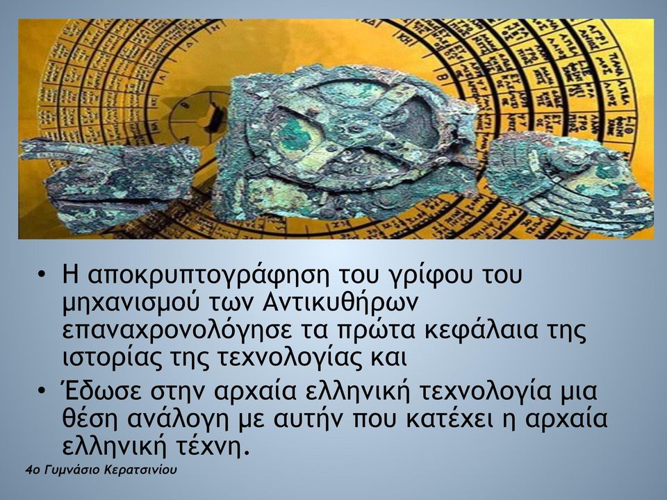 και Έδωσε στην αρχαία ελληνική τεχνολογία µια θέση ανάλογη µε
