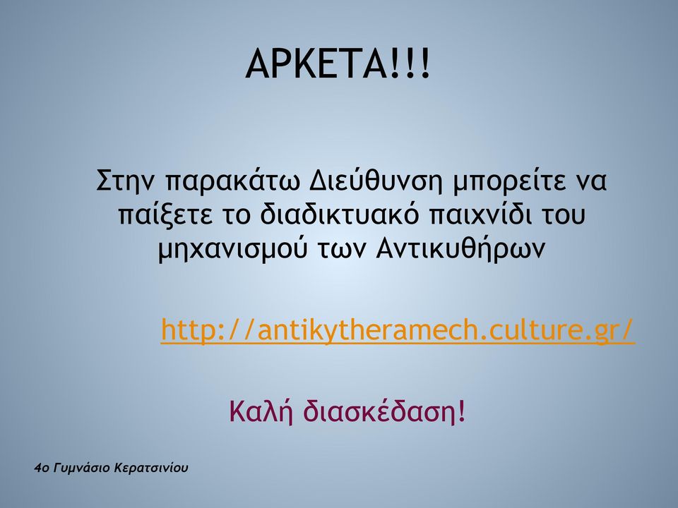 παίξετε το διαδικτυακό παιχνίδι του µηχανισµού