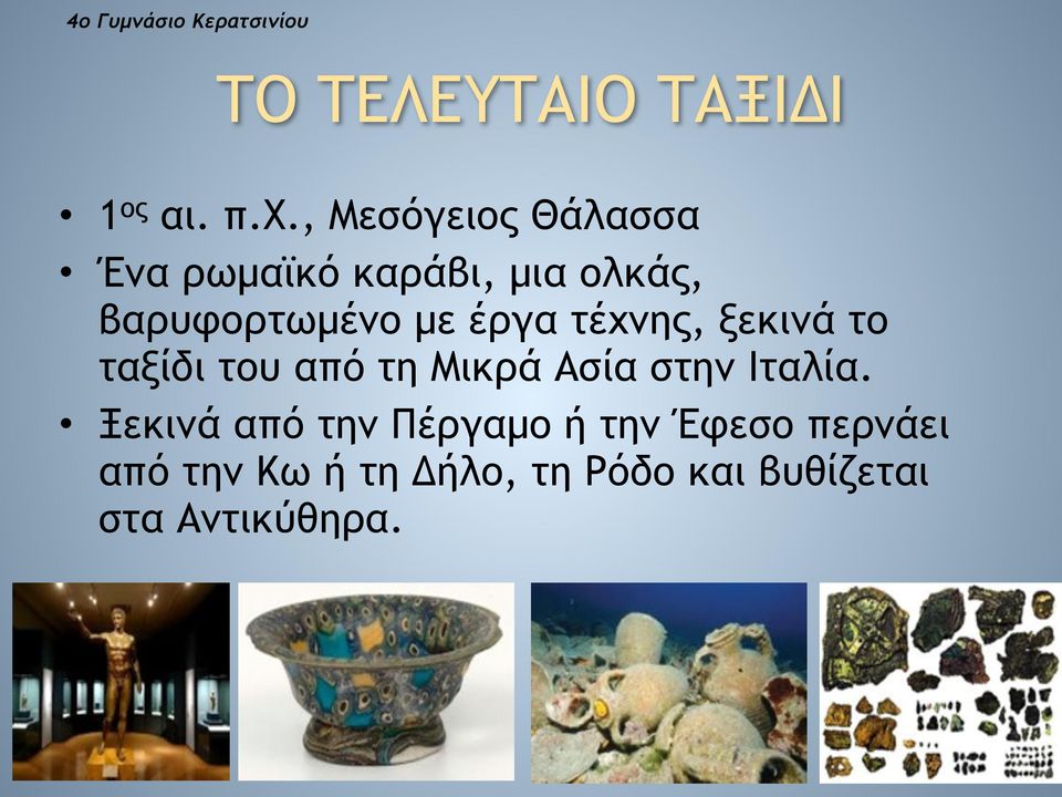 µε έργα τέχνης, ξεκινά το ταξίδι του από τη Μικρά Ασία στην Ιταλία.