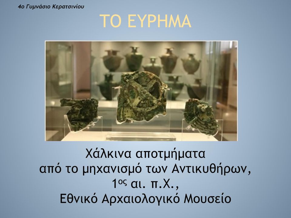 από το µηχανισµό των