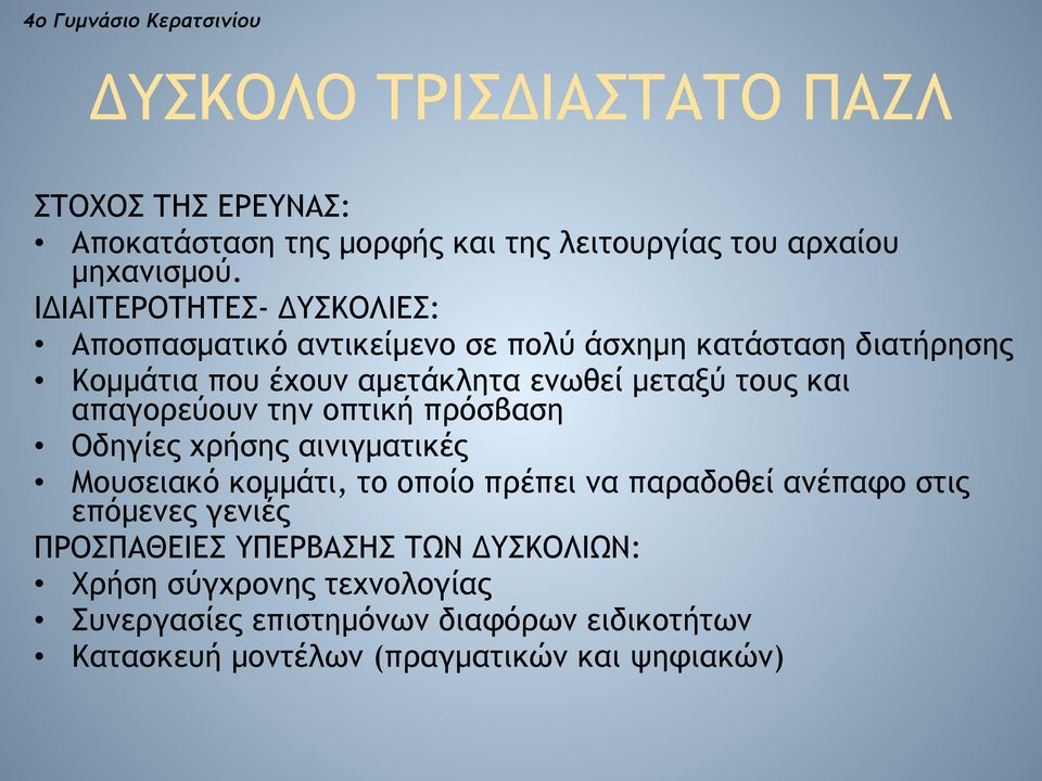 τους και απαγορεύουν την οπτική πρόσβαση Οδηγίες χρήσης αινιγµατικές Μουσειακό κοµµάτι, το οποίο πρέπει να παραδοθεί ανέπαφο στις