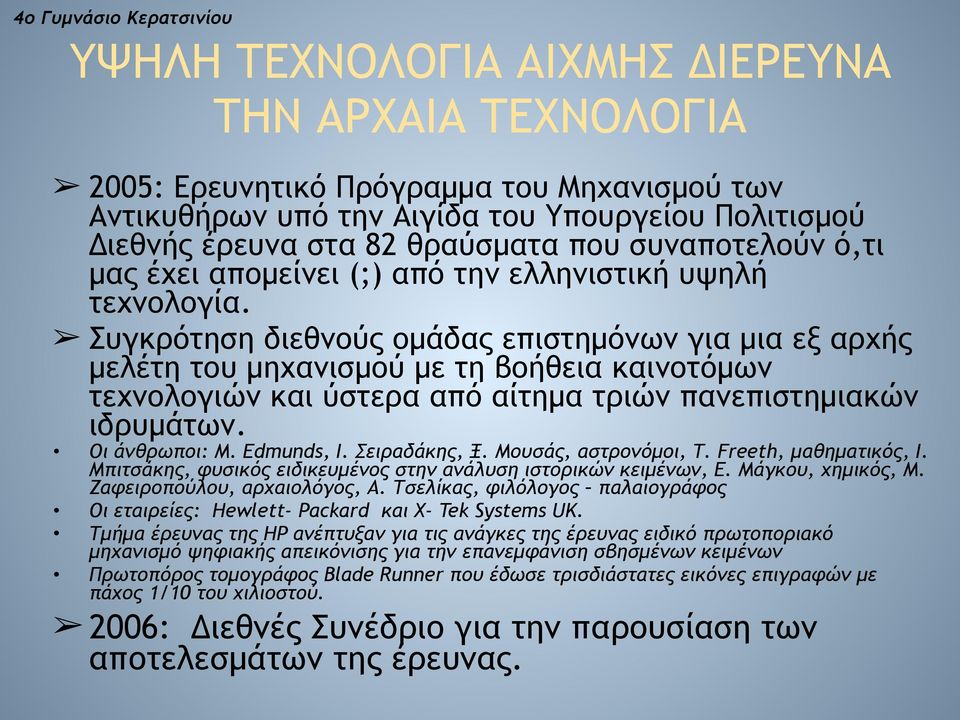 Συγκρότηση διεθνούς οµάδας επιστηµόνων για µια εξ αρχής µελέτη του µηχανισµού µε τη βοήθεια καινοτόµων τεχνολογιών και ύστερα από αίτηµα τριών πανεπιστηµιακών ιδρυµάτων. Οι άνθρωποι: Μ. Edmunds, Ι.