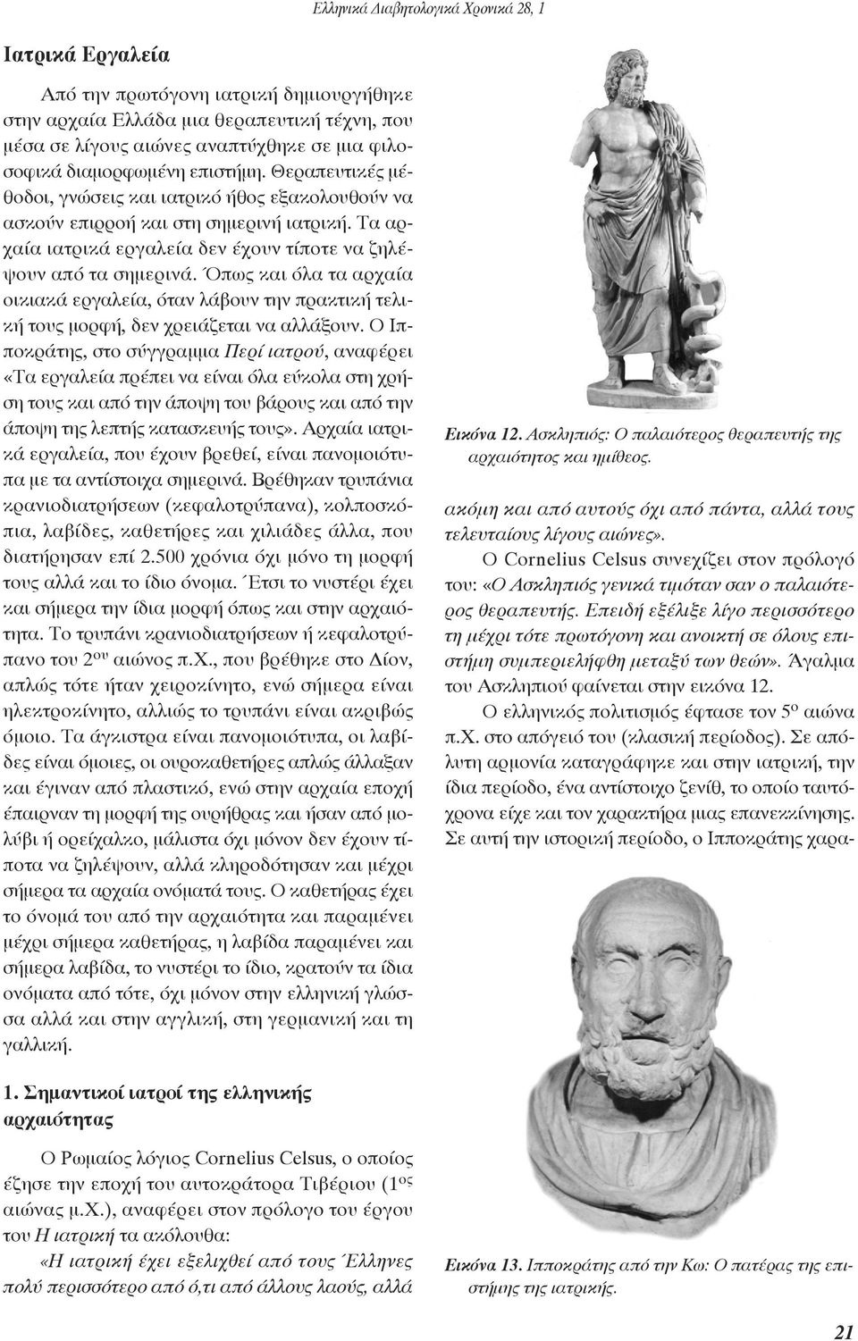Όπως και όλα τα αρχαία οικιακά εργαλεία, όταν λάβουν την πρακτική τελική τους μορφή, δεν χρειάζεται να αλλάξουν.
