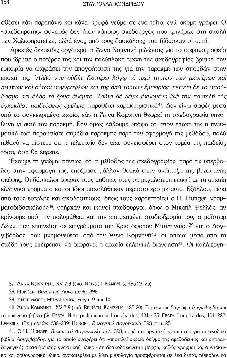 Αρκετές δεκαετίες αργότερα, η Άννα Κομνηνή μιλώντας για το ορφανοτροφείο που ίδρυσε ο πατέρας της και την πολύπλοκη τέχνη της σχεδογραφίας βρίσκει την ευκαιρία να εκφράσει την απογοήτευση της για την