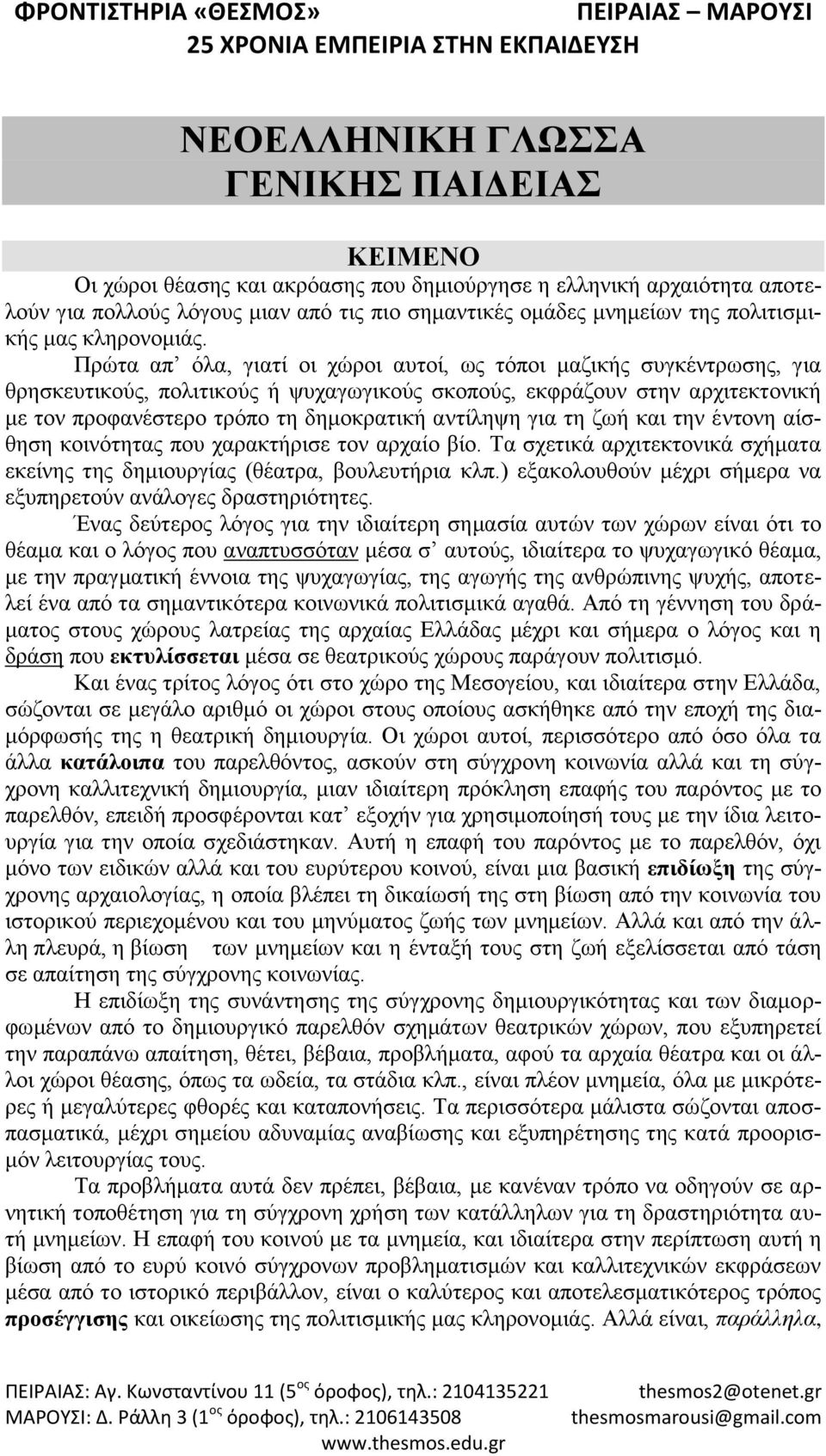 Πρώτα απ όλα, γιατί οι χώροι αυτοί, ως τόποι μαζικής συγκέντρωσης, για θρησκευτικούς, πολιτικούς ή ψυχαγωγικούς σκοπούς, εκφράζουν στην αρχιτεκτονική με τον προφανέστερο τρόπο τη δημοκρατική αντίληψη