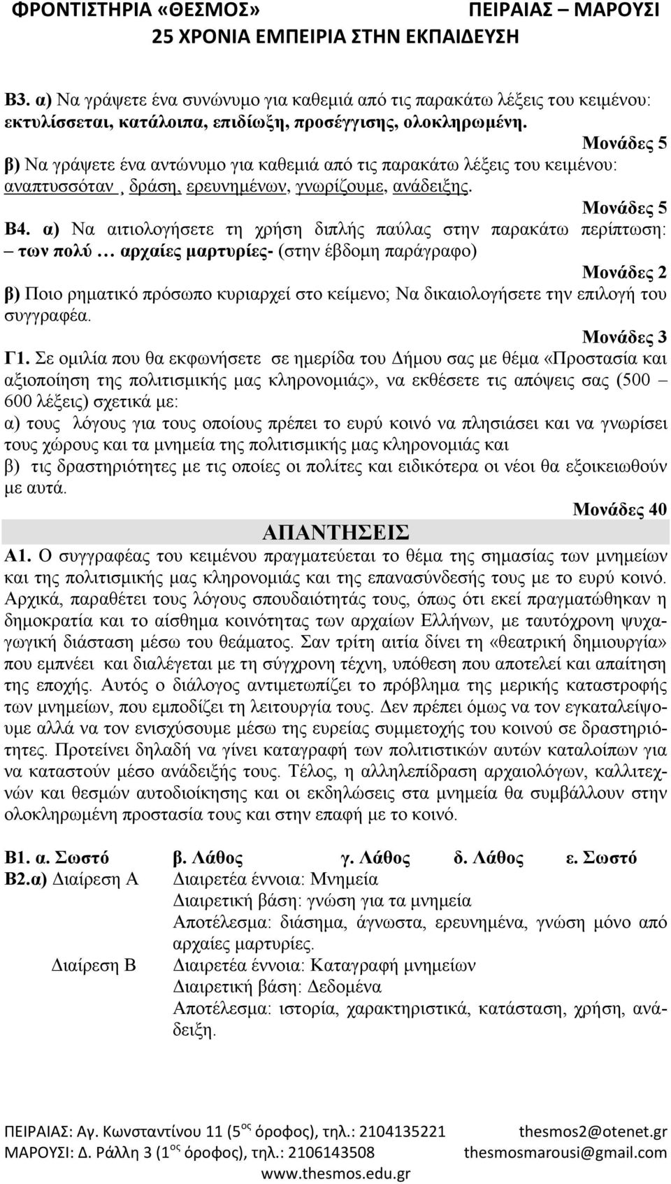α) Να αιτιολογήσετε τη χρήση διπλής παύλας στην παρακάτω περίπτωση: των πολύ αρχαίες μαρτυρίες- (στην έβδομη παράγραφο) Μονάδες 2 β) Ποιο ρηματικό πρόσωπο κυριαρχεί στο κείμενο; Να δικαιολογήσετε την