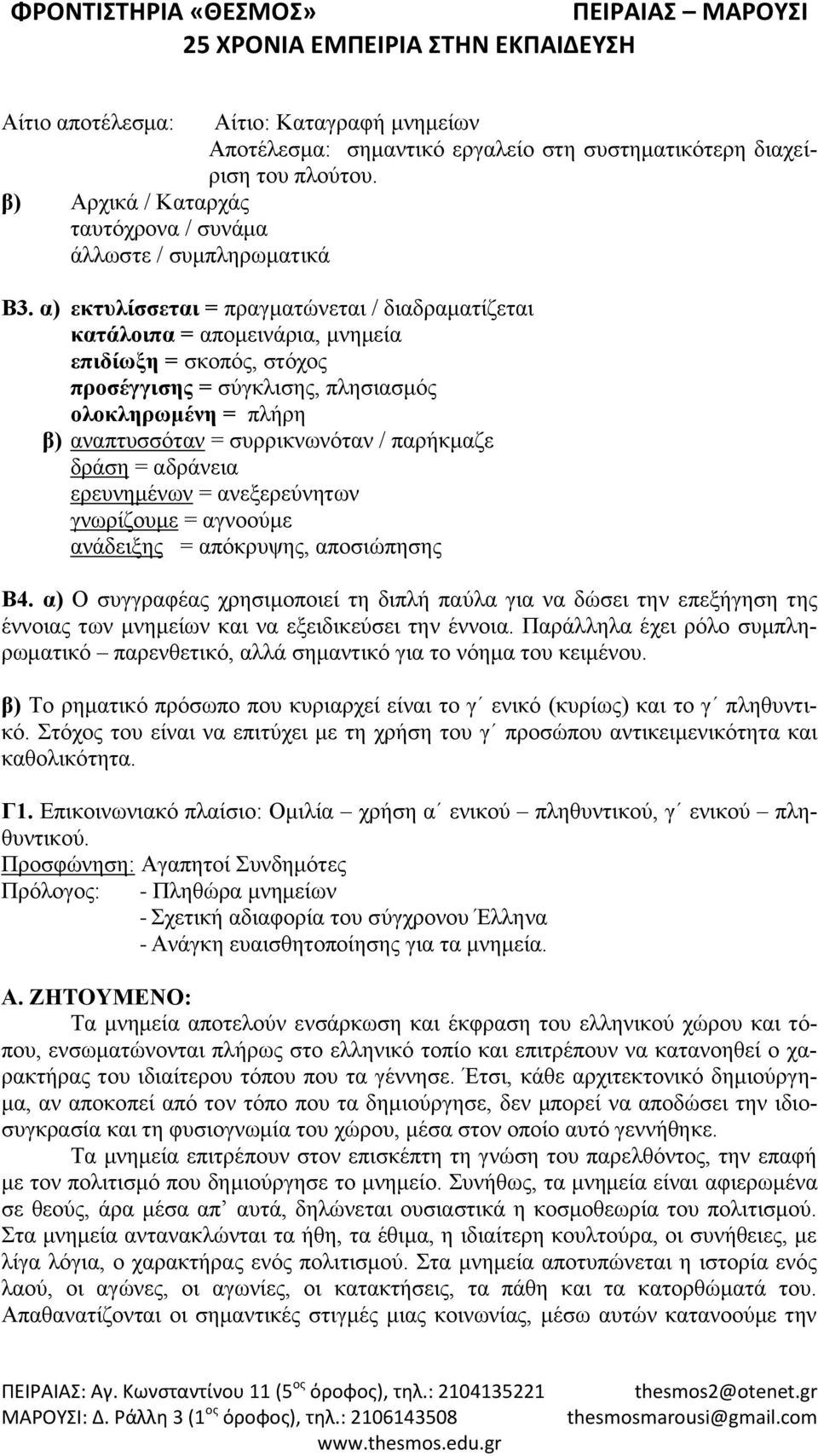 παρήκμαζε δράση = αδράνεια ερευνημένων = ανεξερεύνητων γνωρίζουμε = αγνοούμε ανάδειξης = απόκρυψης, αποσιώπησης Β4.