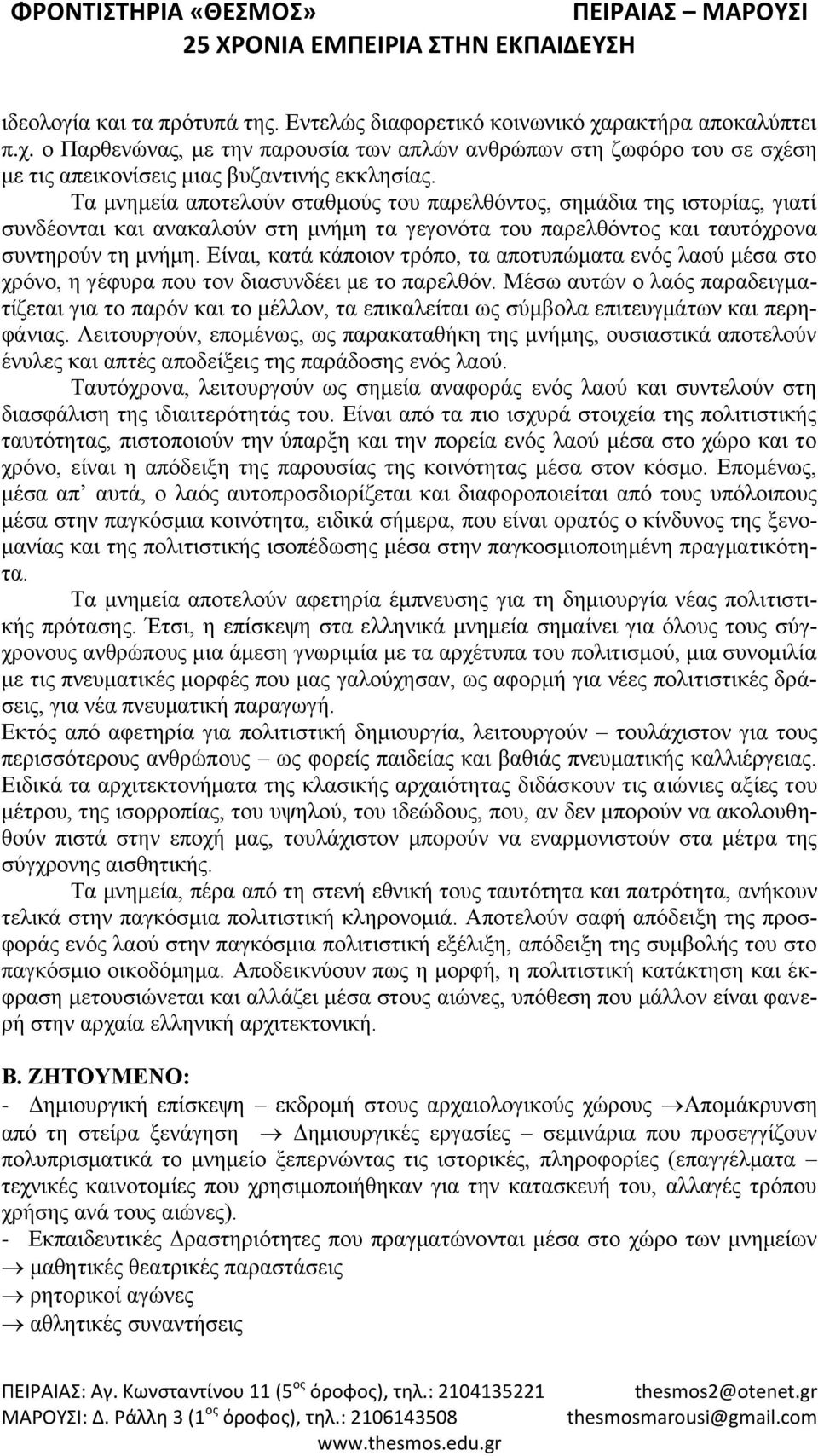Είναι, κατά κάποιον τρόπο, τα αποτυπώματα ενός λαού μέσα στο χρόνο, η γέφυρα που τον διασυνδέει με το παρελθόν.