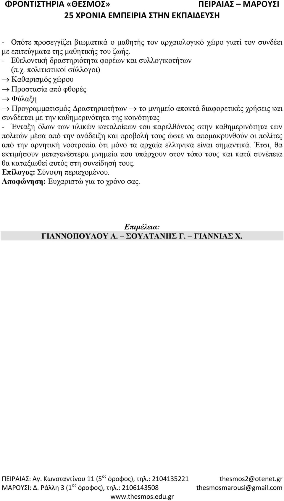 ρο γιατί τον συνδέει με επιτεύγματα της μαθητικής του ζωής. - Εθελοντική δραστηριότητα φορέων και συλλογικοτήτων (π.χ.