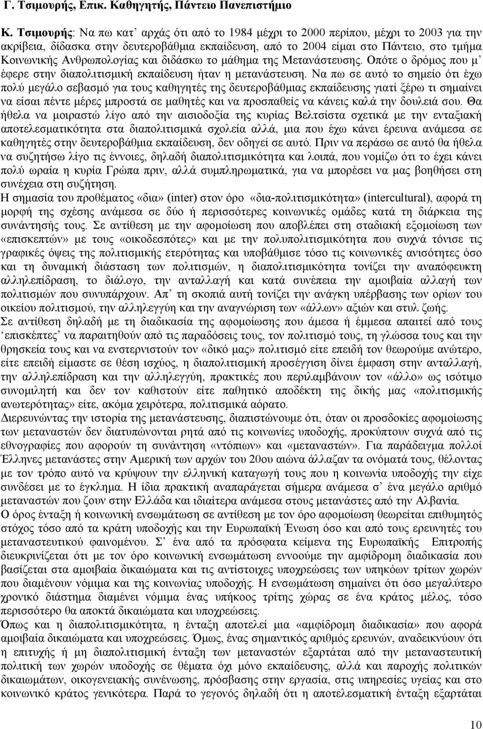 Ανθρωπολογίας και διδάσκω το μάθημα της Μετανάστευσης. Οπότε ο δρόμος που μ έφερε στην διαπολιτισμική εκπαίδευση ήταν η μετανάστευση.