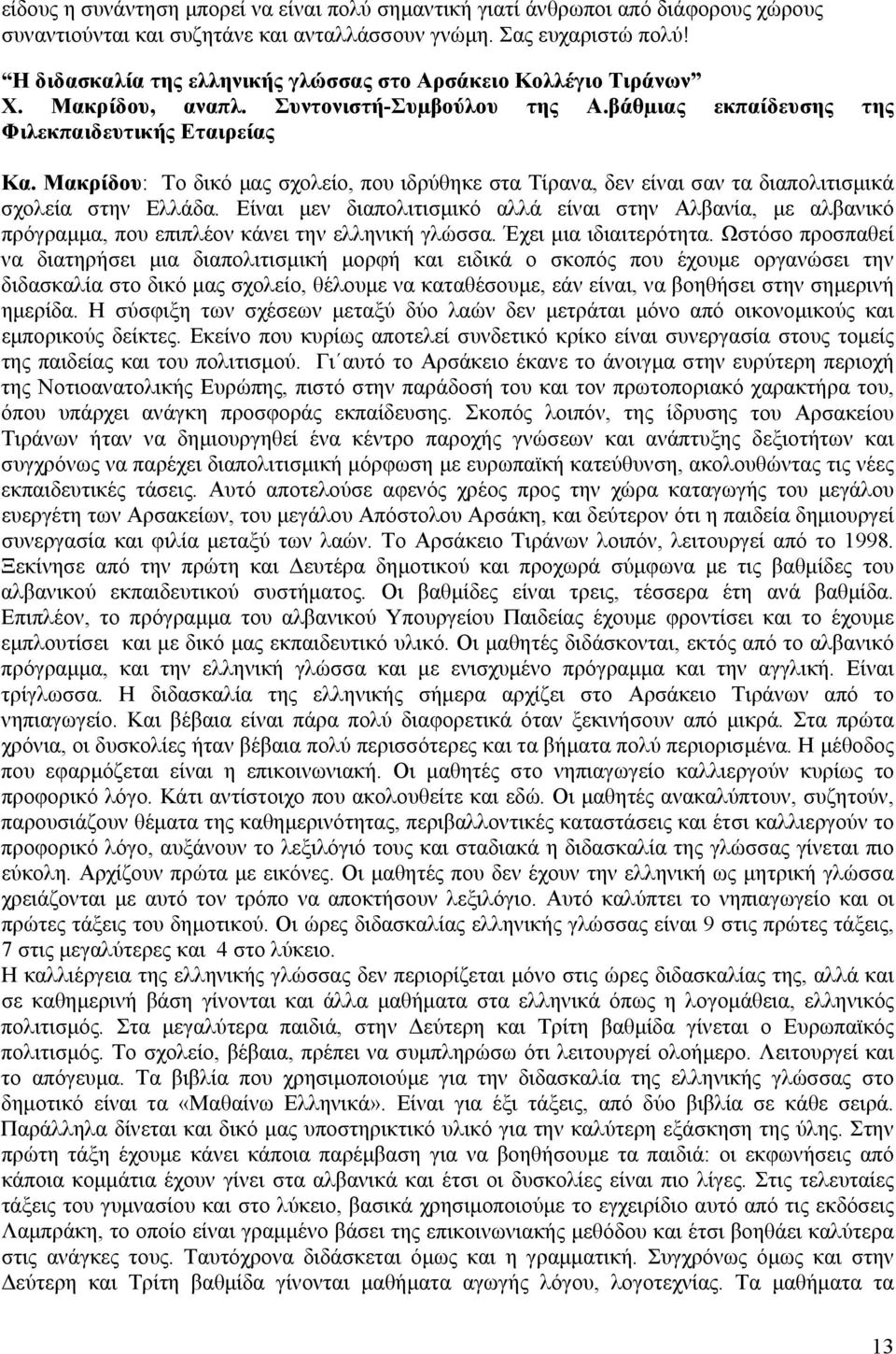 Μακρίδου: Το δικό μας σχολείο, που ιδρύθηκε στα Τίρανα, δεν είναι σαν τα διαπολιτισμικά σχολεία στην Ελλάδα.