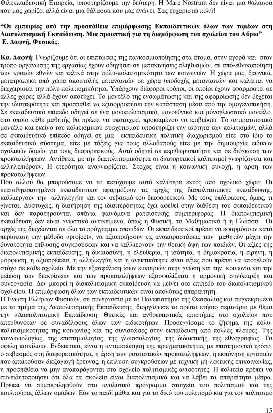 Δαφνή: Γνωρίζουμε ότι οι επιπτώσεις της παγκοσμιοποίησης στα άτομα, στην αγορά και στον τρόπο οργάνωσης της εργασίας έχουν οδηγήσει σε μετακινήσεις πληθυσμών, σε από-εθνικοποίηση των κρατών εθνών και