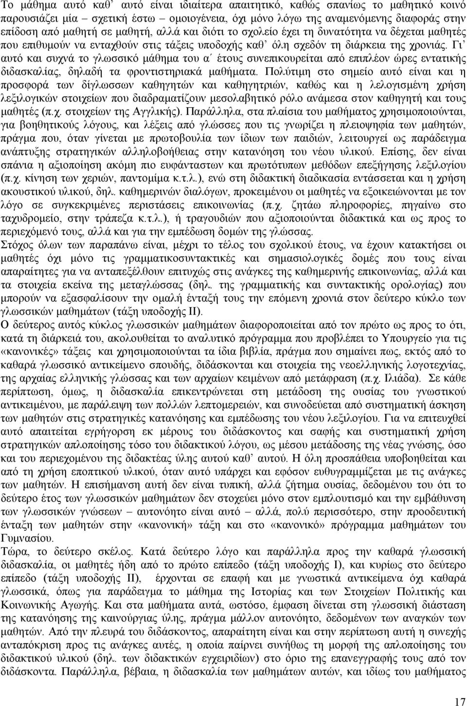 Γι αυτό και συχνά το γλωσσικό μάθημα του α έτους συνεπικουρείται από επιπλέον ώρες εντατικής διδασκαλίας, δηλαδή τα φροντιστηριακά μαθήματα.