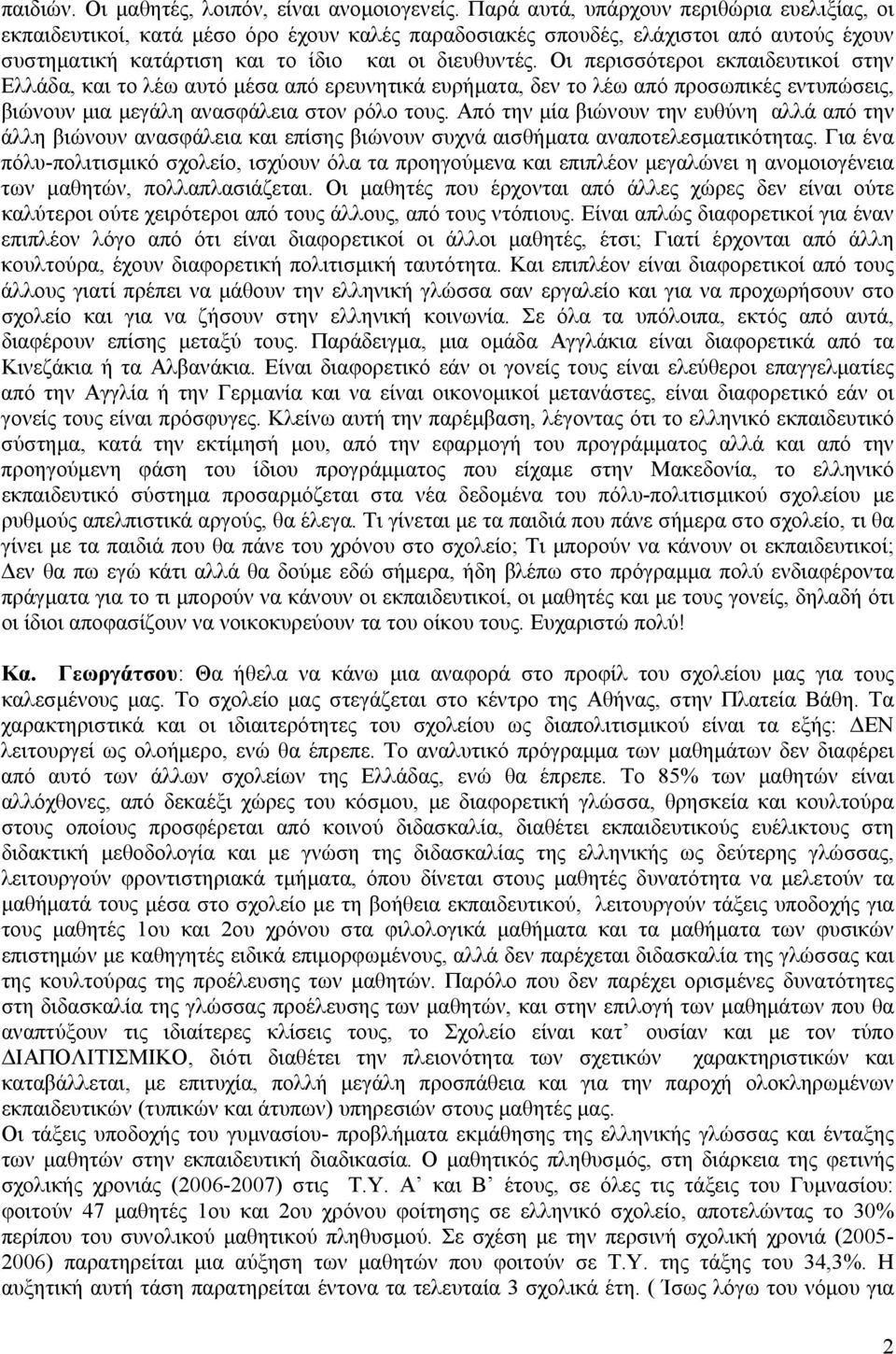 Οι περισσότεροι εκπαιδευτικοί στην Ελλάδα, και το λέω αυτό μέσα από ερευνητικά ευρήματα, δεν το λέω από προσωπικές εντυπώσεις, βιώνουν μια μεγάλη ανασφάλεια στον ρόλο τους.