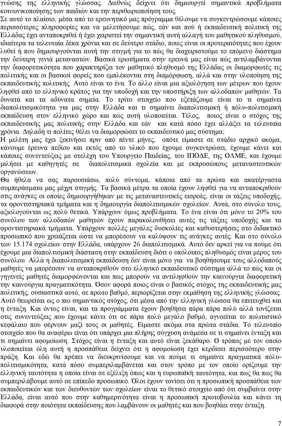 ανταποκριθεί ή έχει χειριστεί την σημαντική αυτή αλλαγή του μαθητικού πληθυσμού, ιδιαίτερα τα τελευταία δέκα χρόνια και σε δεύτερο στάδιο, ποιες είναι οι προτεραιότητες που έχουν λυθεί ή που