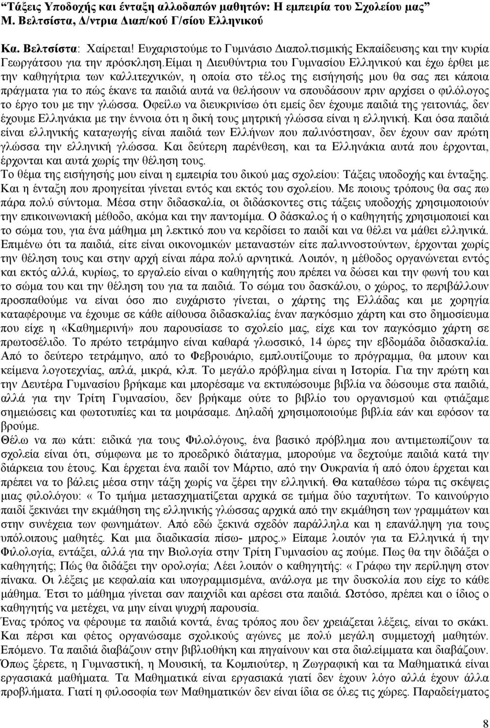 είμαι η Διευθύντρια του Γυμνασίου Ελληνικού και έχω έρθει με την καθηγήτρια των καλλιτεχνικών, η οποία στο τέλος της εισήγησής μου θα σας πει κάποια πράγματα για το πώς έκανε τα παιδιά αυτά να