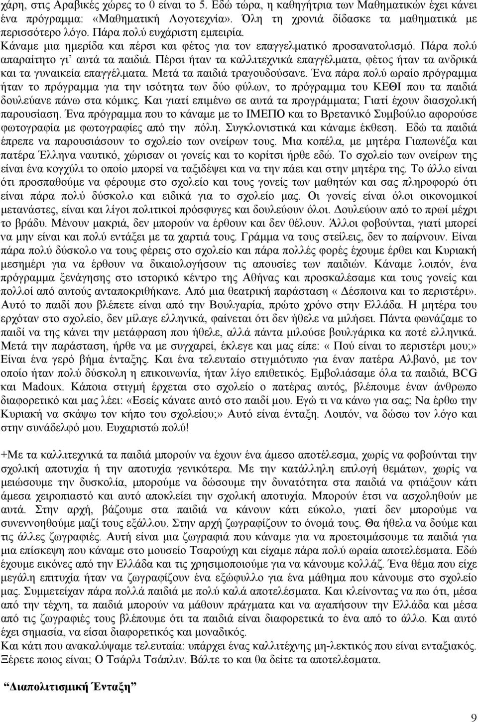 Πέρσι ήταν τα καλλιτεχνικά επαγγέλματα, φέτος ήταν τα ανδρικά και τα γυναικεία επαγγέλματα. Μετά τα παιδιά τραγουδούσανε.
