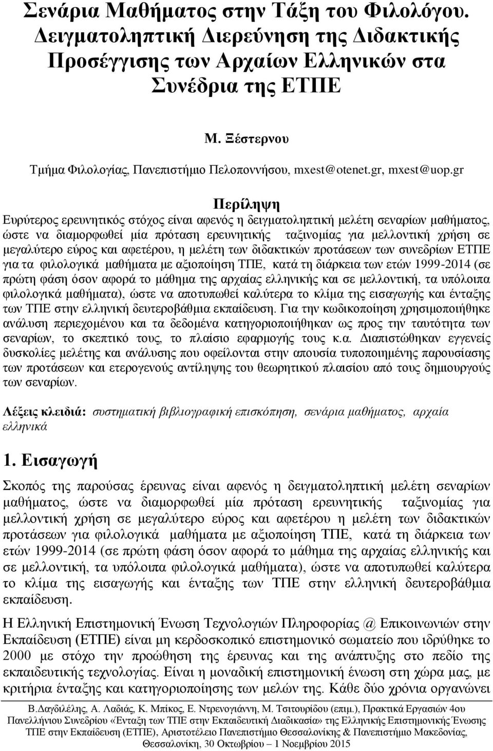 gr Περίληψη Ευρύτερος ερευνητικός στόχος είναι αφενός η δειγματοληπτική μελέτη σεναρίων μαθήματος, ώστε να διαμορφωθεί μία πρόταση ερευνητικής ταξινομίας για μελλοντική χρήση σε μεγαλύτερο εύρος και
