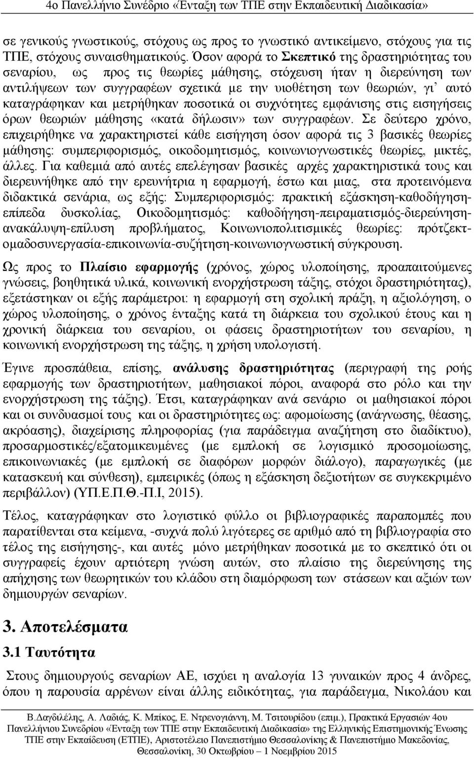 καταγράφηκαν και μετρήθηκαν ποσοτικά οι συχνότητες εμφάνισης στις εισηγήσεις όρων θεωριών μάθησης «κατά δήλωσιν» των συγγραφέων.
