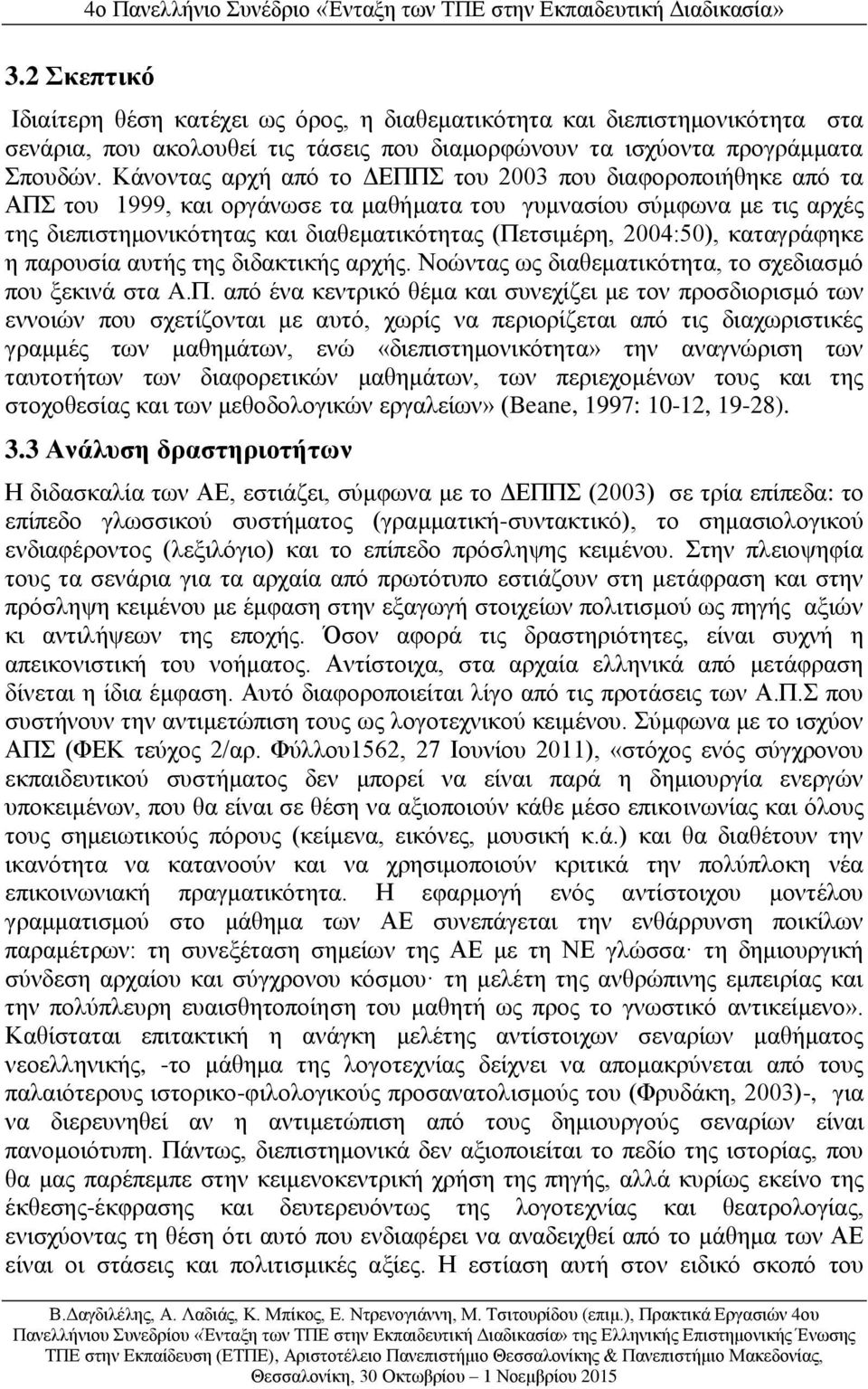 2004:50), καταγράφηκε η παρουσία αυτής της διδακτικής αρχής. Νοώντας ως διαθεματικότητα, το σχεδιασμό που ξεκινά στα A.Π.