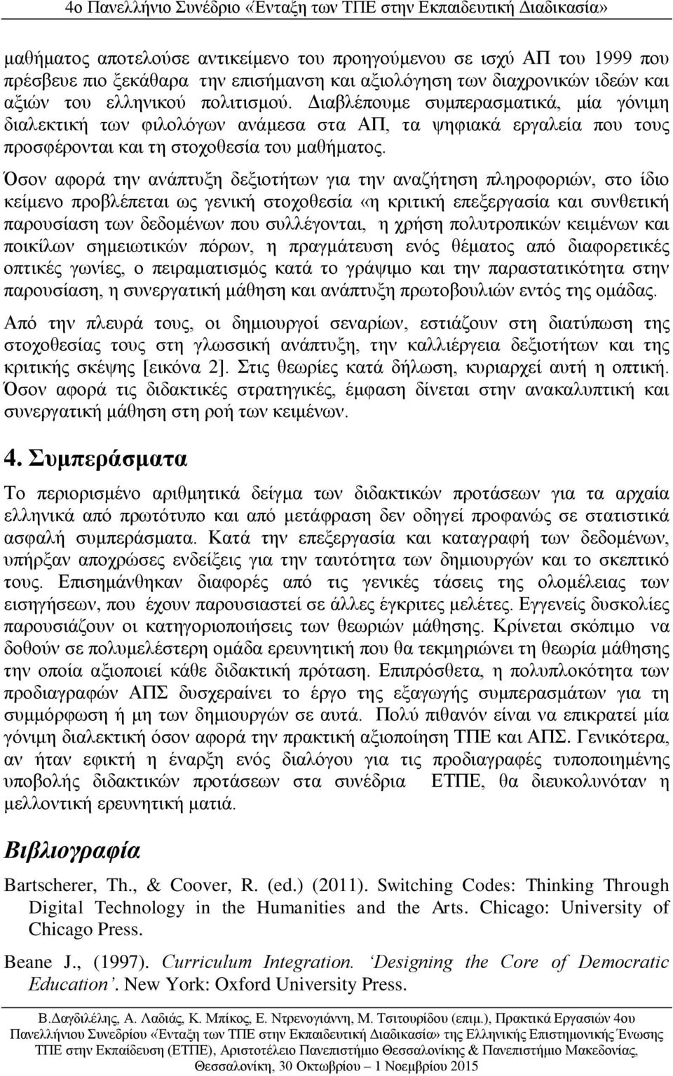 Όσον αφορά την ανάπτυξη δεξιοτήτων για την αναζήτηση πληροφοριών, στο ίδιο κείμενο προβλέπεται ως γενική στοχοθεσία «η κριτική επεξεργασία και συνθετική παρουσίαση των δεδομένων που συλλέγονται, η