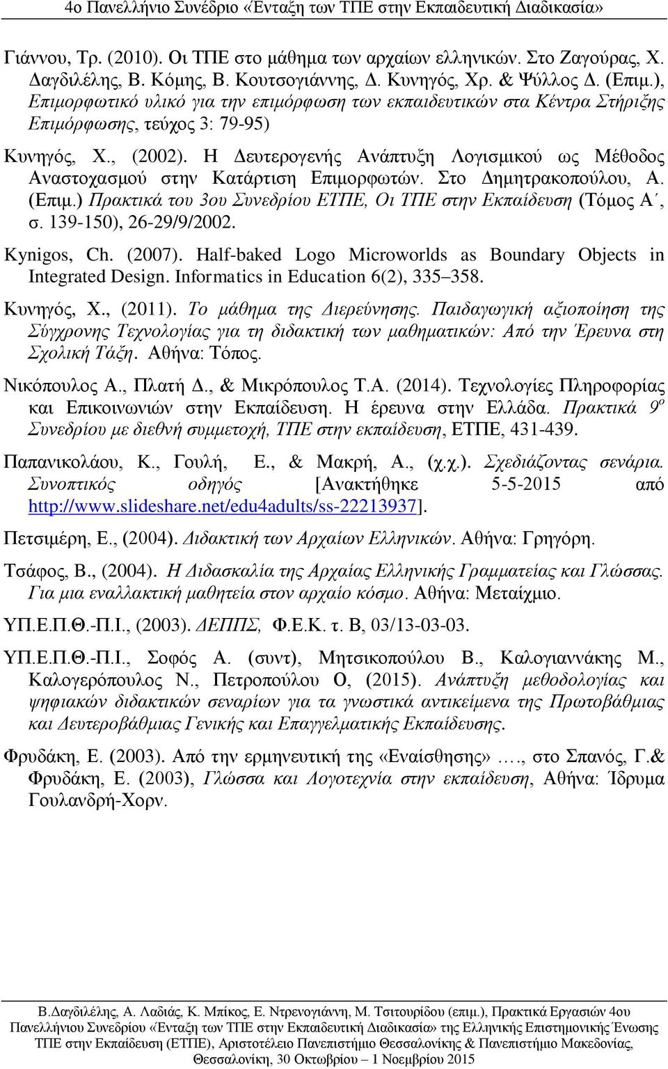 Η Δευτερογενής Ανάπτυξη Λογισμικού ως Μέθοδος Αναστοχασμού στην Κατάρτιση Επιμορφωτών. Στο Δημητρακοπούλου, Α. (Επιμ.) Πρακτικά του 3ου Συνεδρίου ΕΤΠΕ, Οι ΤΠΕ στην Εκπαίδευση (Τόμος Α, σ.