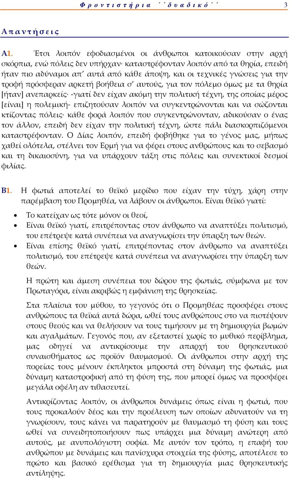 για την τροφή πρόσφεραν αρκετή βοήθεια σ αυτούς, για τον πόλεμο όμως με τα θηρία [ήταν] ανεπαρκείς γιατί δεν είχαν ακόμη την πολιτική τέχνη, της οποίας μέρος [είναι] η πολεμική επιζητούσαν λοιπόν να