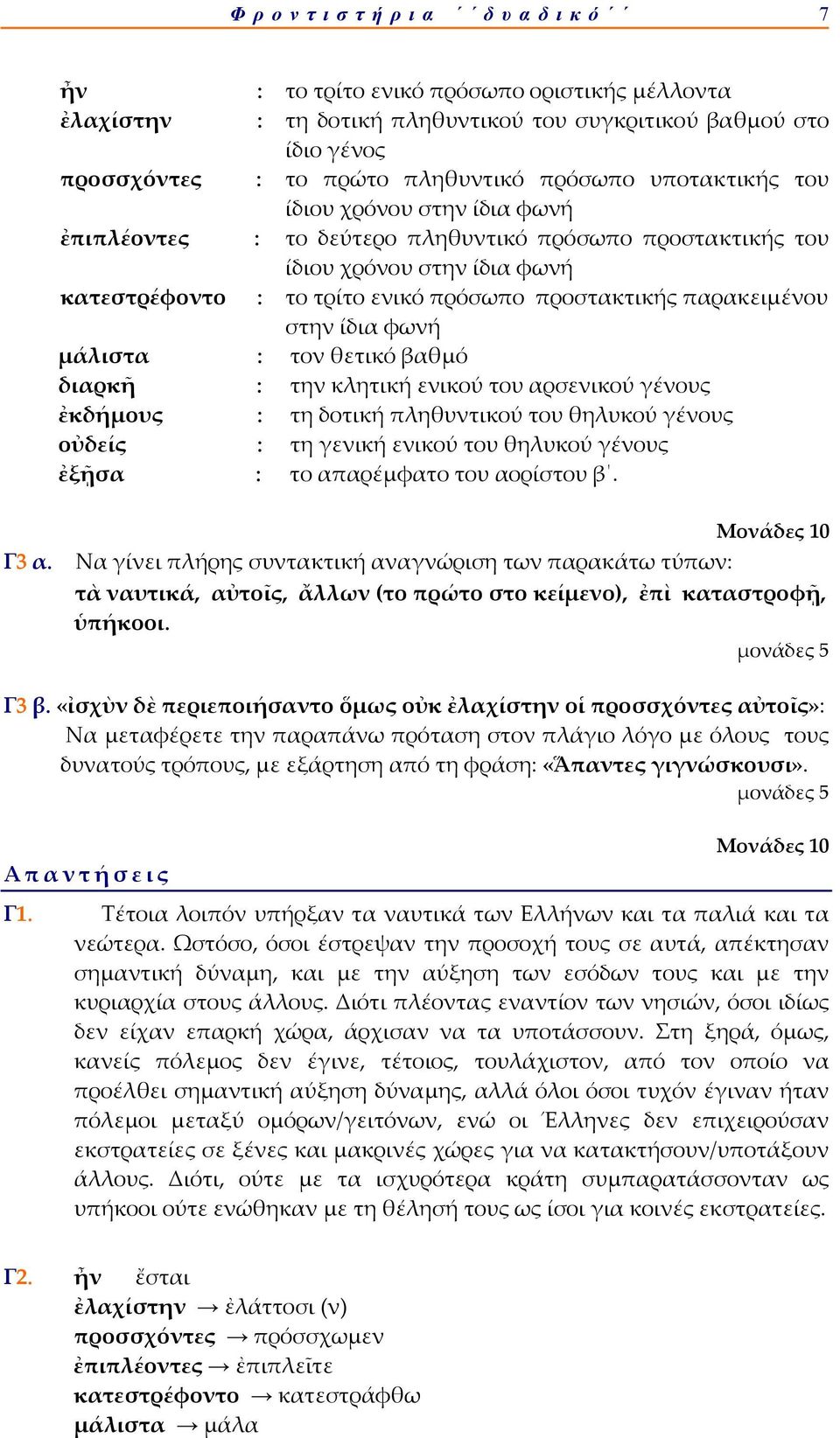 μάλιστα : τον θετικό βαθμό διαρκῆ : την κλητική ενικού του αρσενικού γένους ἐκδήμους : τη δοτική πληθυντικού του θηλυκού γένους οὐδείς : τη γενική ενικού του θηλυκού γένους ἐξῇσα : το απαρέμφατο του