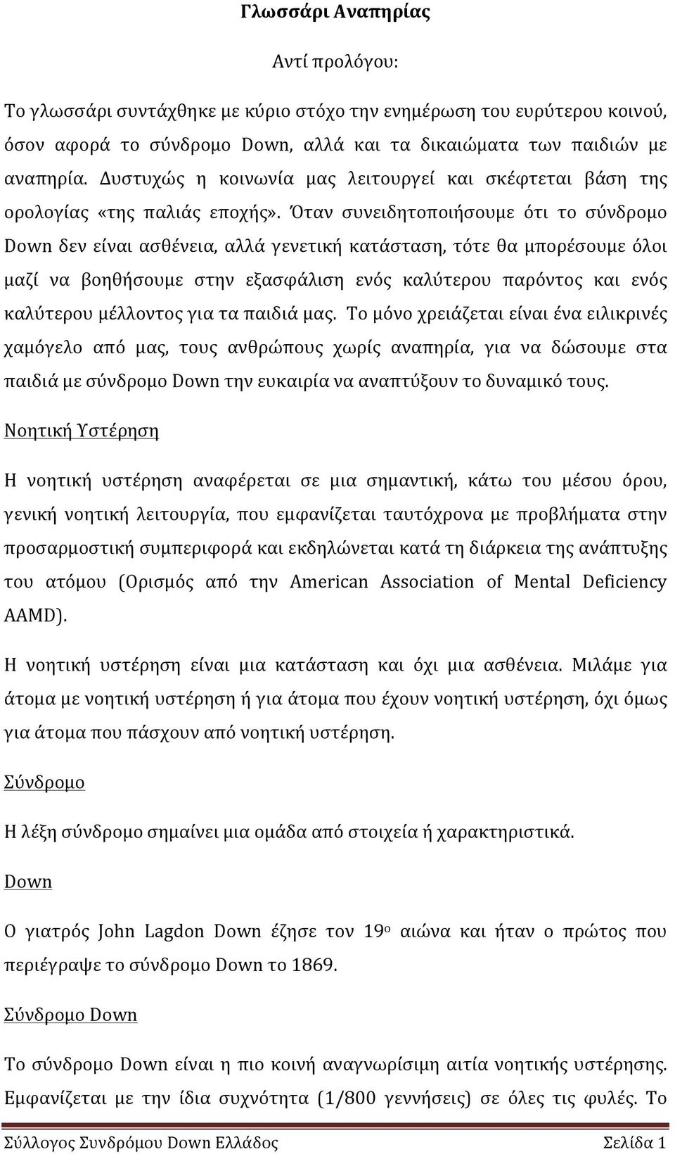 Όταν συνειδητοποιήσουμε ότι το σύνδρομο Down δεν είναι ασθένεια, αλλά γενετική κατάσταση, τότε θα μπορέσουμε όλοι μαζί να βοηθήσουμε στην εξασφάλιση ενός καλύτερου παρόντος και ενός καλύτερου