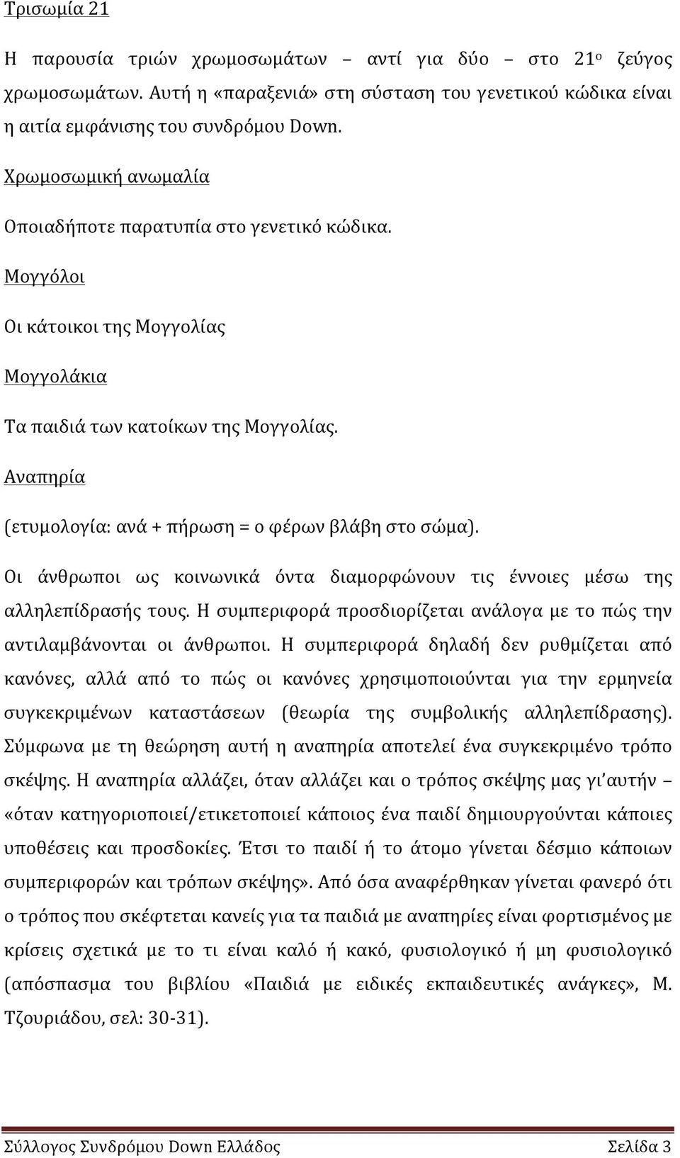 Αναπηρία (ετυμολογία: ανά + πήρωση = ο φέρων βλάβη στο σώμα). Οι άνθρωποι ως κοινωνικά όντα διαμορφώνουν τις έννοιες μέσω της αλληλεπίδρασής τους.