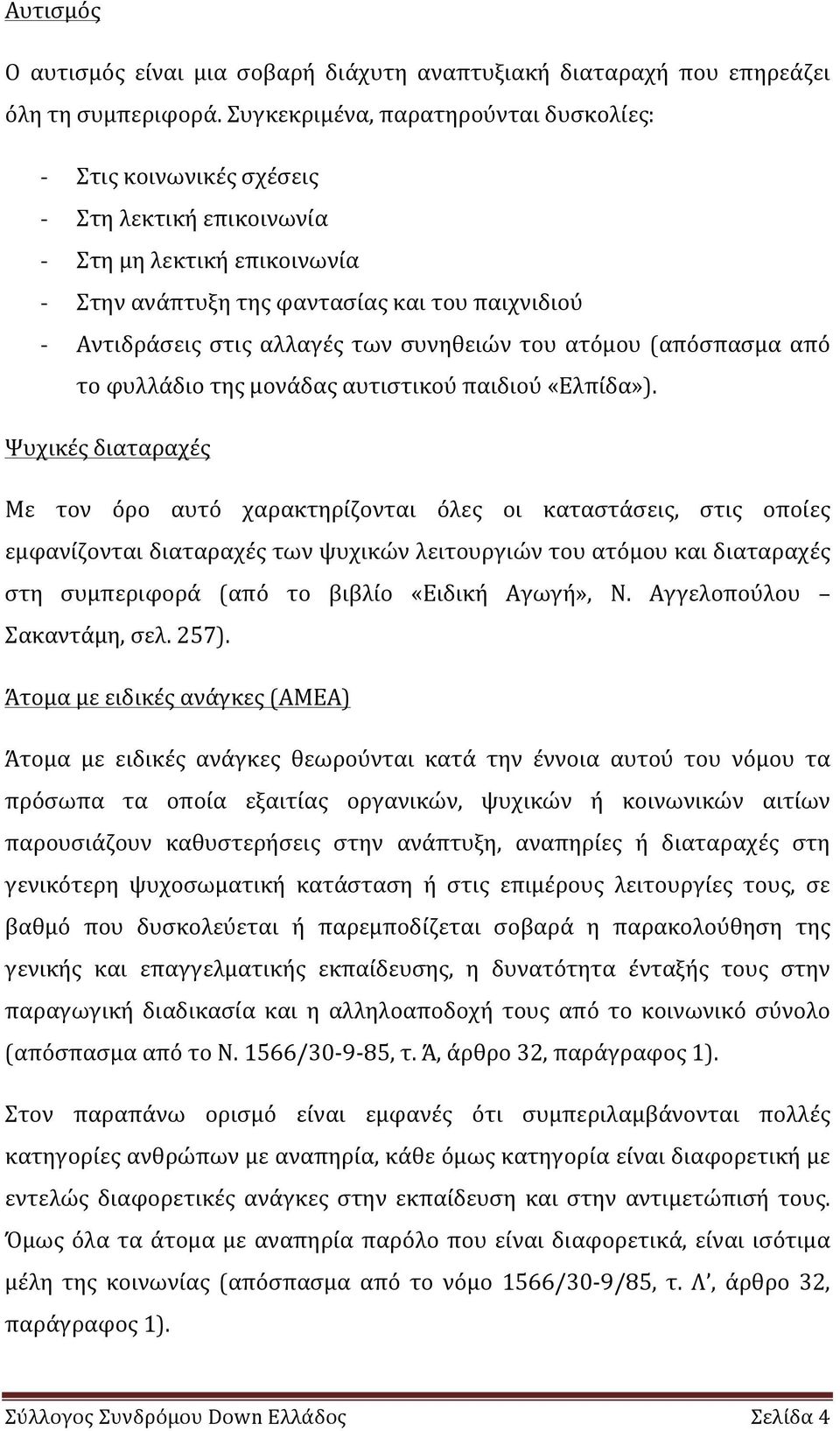 του ατόμου (απόσπασμα από το φυλλάδιο της μονάδας αυτιστικού παιδιού «Ελπίδα»).