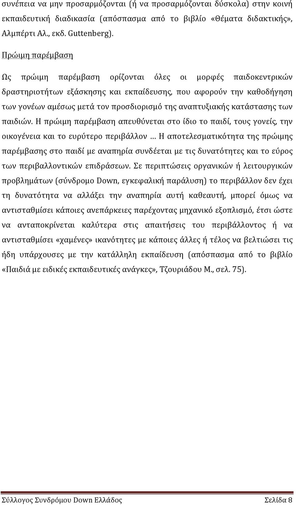 αναπτυξιακής κατάστασης των παιδιών.